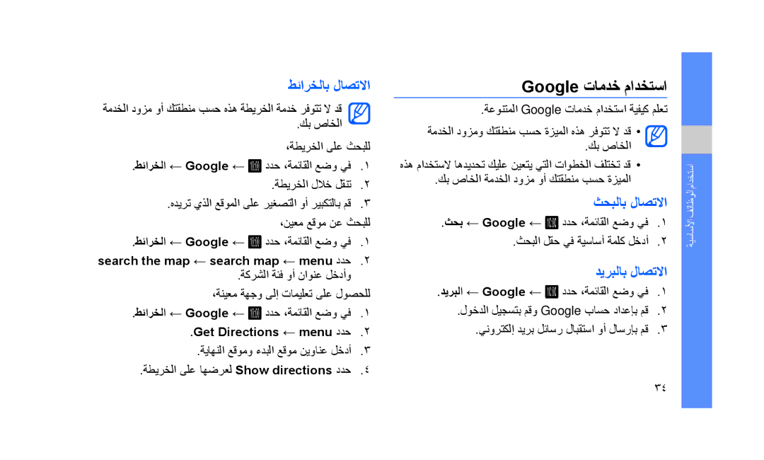 Samsung GT-S5233LKTEGY, GT-S5233DIWABS manual Google تامدخ مادختسا, طئارخلاب لاصتلاا, ثحبلاب لاصتلاا, ديربلاب لاصتلاا 