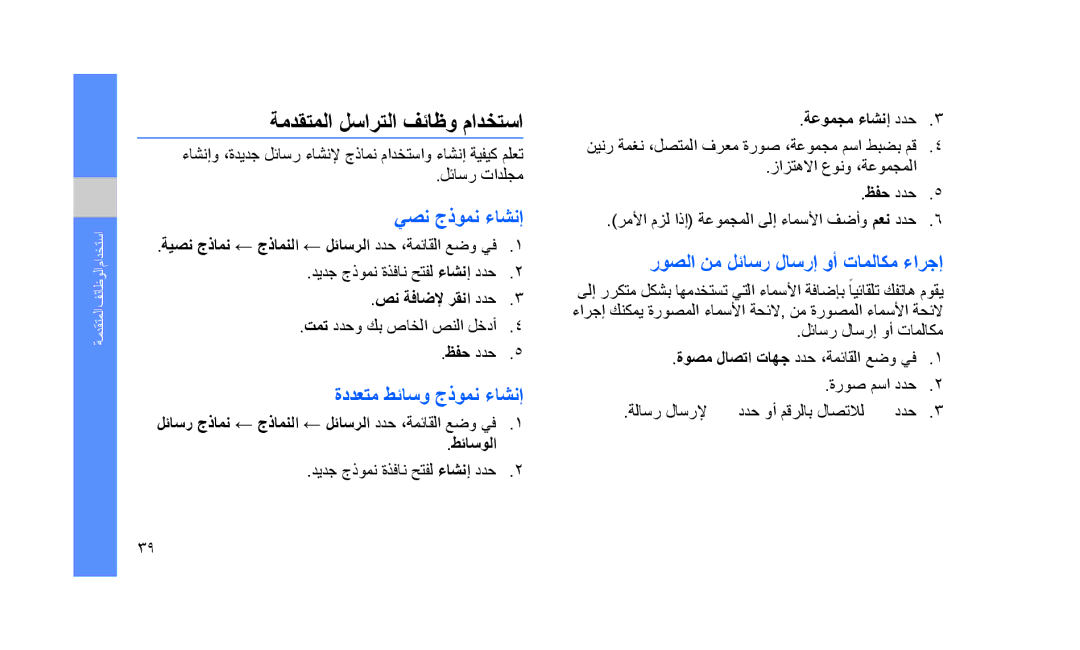 Samsung GT-S5233LKWMED, GT-S5233DIWABS manual ةمدقتملا لسارتلا فئاظو مادختسا, يصن جذومن ءاشنإ, ةددعتم طئاسو جذومن ءاشنإ 