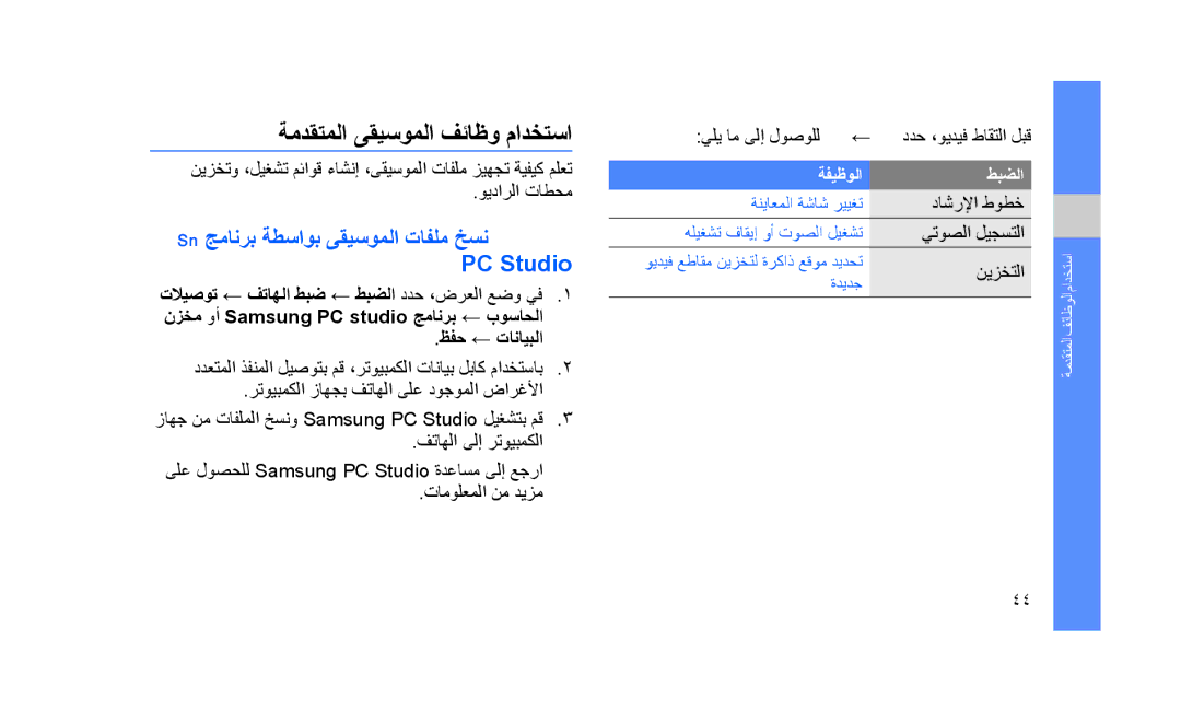 Samsung GT-S5233LKTJED, GT-S5233DIWABS, GT-S5233DIWKSA manual ةمدقتملا ىقيسوملا فئاظو مادختسا, ويدارلا تاطحم, ظفح ← تانايبلا 