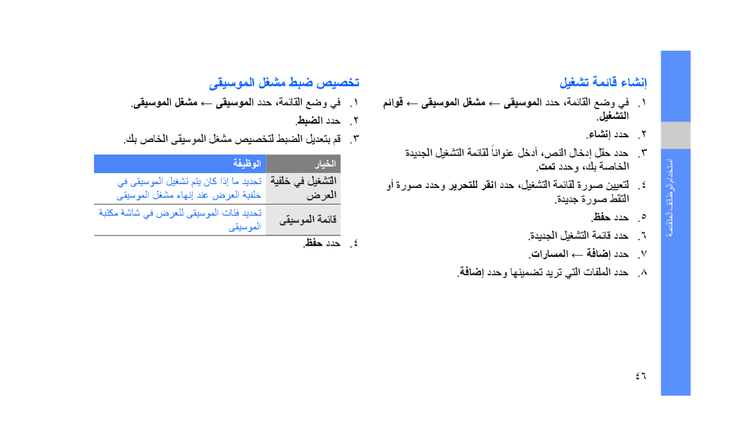 Samsung GT-S5233LKWJED, GT-S5233DIWABS manual ىقيسوملا لغشم طبض صيصخت, ليغشت ةمئاق ءاشنإ, ليغشتلا, تاراسملا ← ةفاضإ ددح 