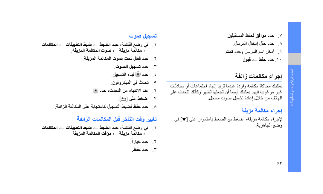 Samsung GT-S5233MSWAWF manual ةفئاز تاملاكم ءارجإ, توص ليجست, ةفيزم ةملاكم ءارجإ, ةفئازلا تاملاكملا لبق رخأتلا تقو رييغت 