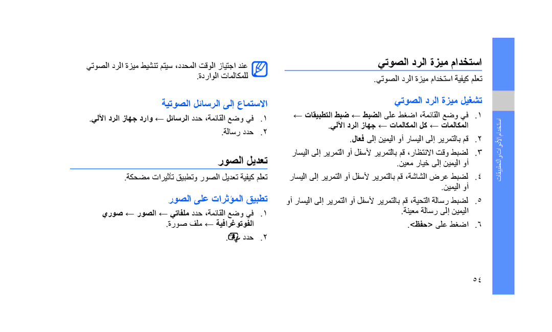 Samsung GT-S5233ZRTEGY manual روصلا ليدعت, روصلا ىلع تارثؤملا قيبطت, ةيتوصلا لئاسرلا ىلإ عامتسلاا, يتوصلا درلا ةزيم ليغشت 