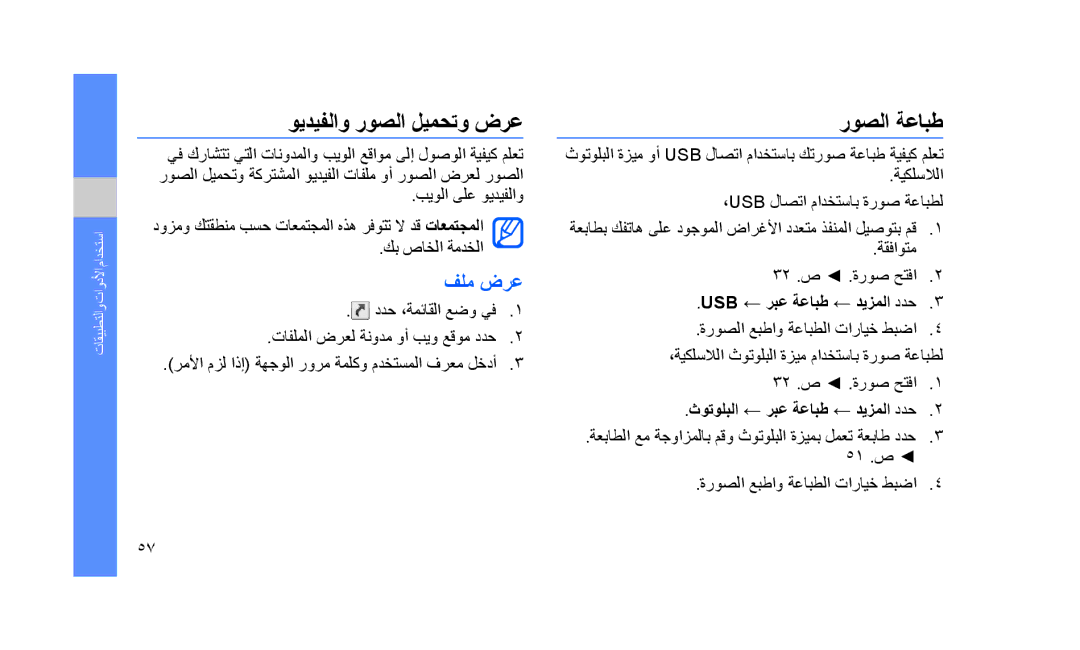 Samsung GT-S5233DIWAWF, GT-S5233DIWABS manual روصلا ةعابط, ويديفلاو روصلا ليمحتو ضرع, فلم ضرع, Usb ← ربع ةعابط ← ديزملا ددح 