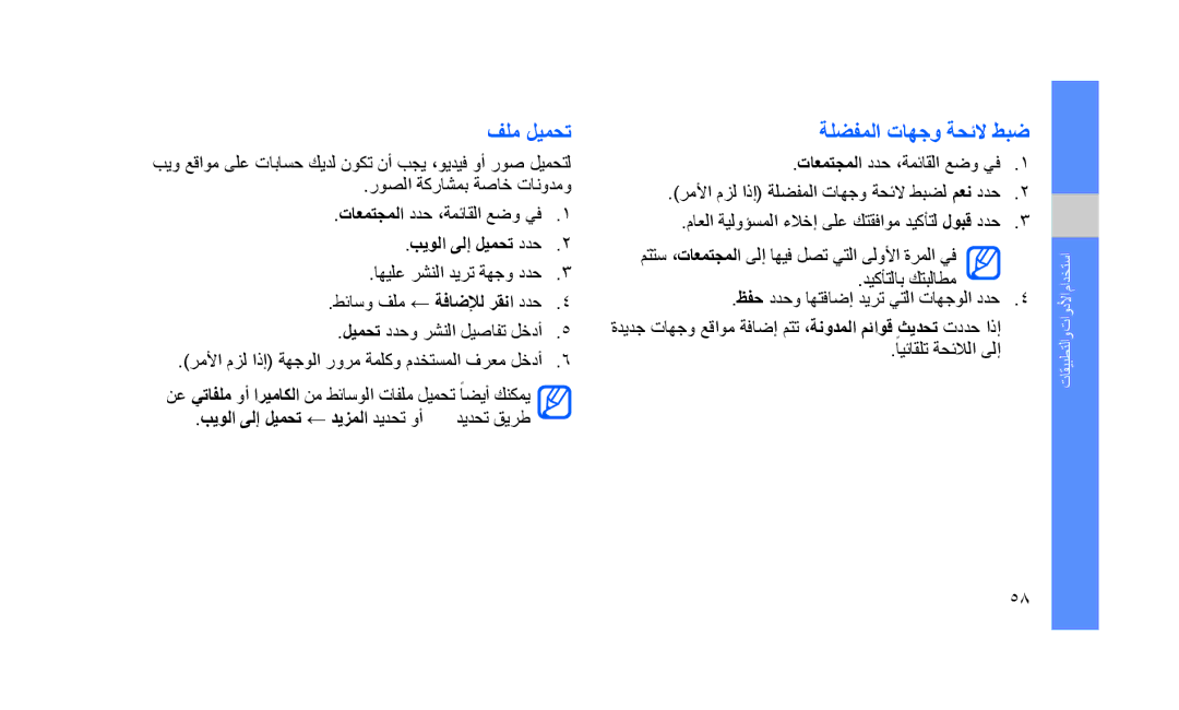 Samsung GT-S5233DIWMID, GT-S5233DIWABS, GT-S5233DIWKSA manual فلم ليمحت, بيولا ىلإ ليمحت ددح, ةلضفملا تاهجو ةحئلا طبض 