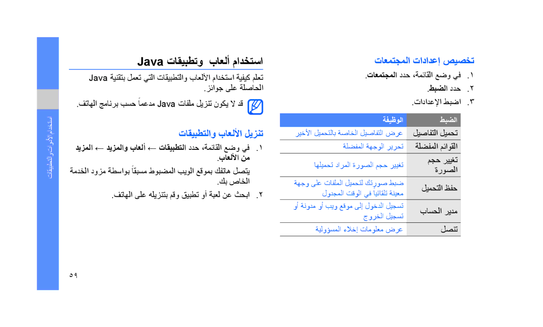 Samsung GT-S5233LKTSKZ manual Java تاقيبطتو باعلأ مادختسا, تاعمتجملا تادادعإ صيصخت, تاقيبطتلاو باعللأا ليزنت, باعللأا نم 