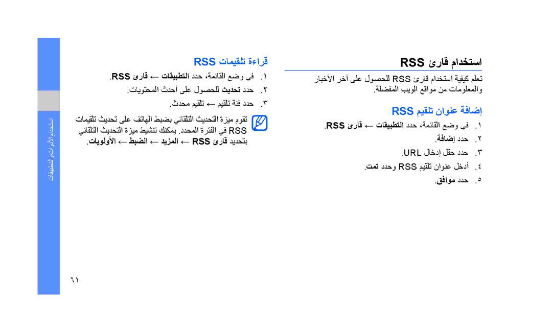 Samsung GT-S5233MSWEGY manual Rss ئراق مادختسا, Rss تاميقلت ةءارق, Rss ميقلت ناونع ةفاضإ, ةلضفملا بيولا عقاوم نم تامولعملاو 