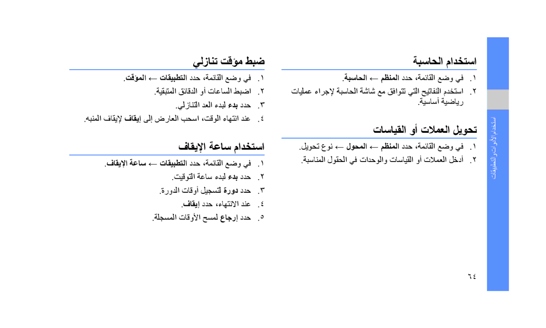 Samsung GT-S5233LKWAWF, GT-S5233DIWABS, GT-S5233DIWKSA manual يلزانت تقؤم طبض, فاقيلإا ةعاس مادختسا, ةبساحلا مادختسا 