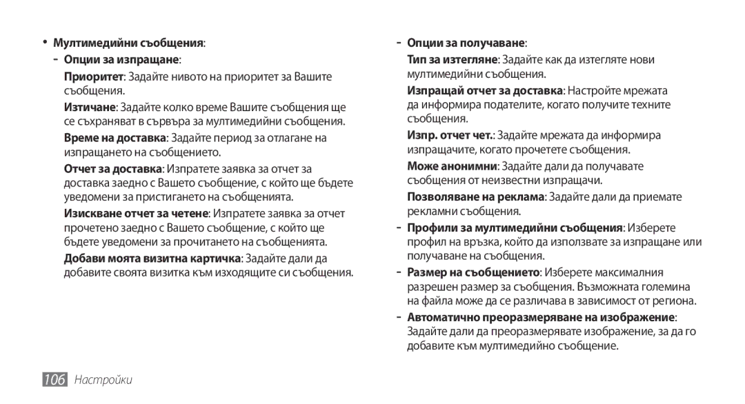 Samsung GT-S5250HKABGL manual Приоритет Задайте нивото на приоритет за Вашите съобщения, Опции за получаване, 106 Настройки 