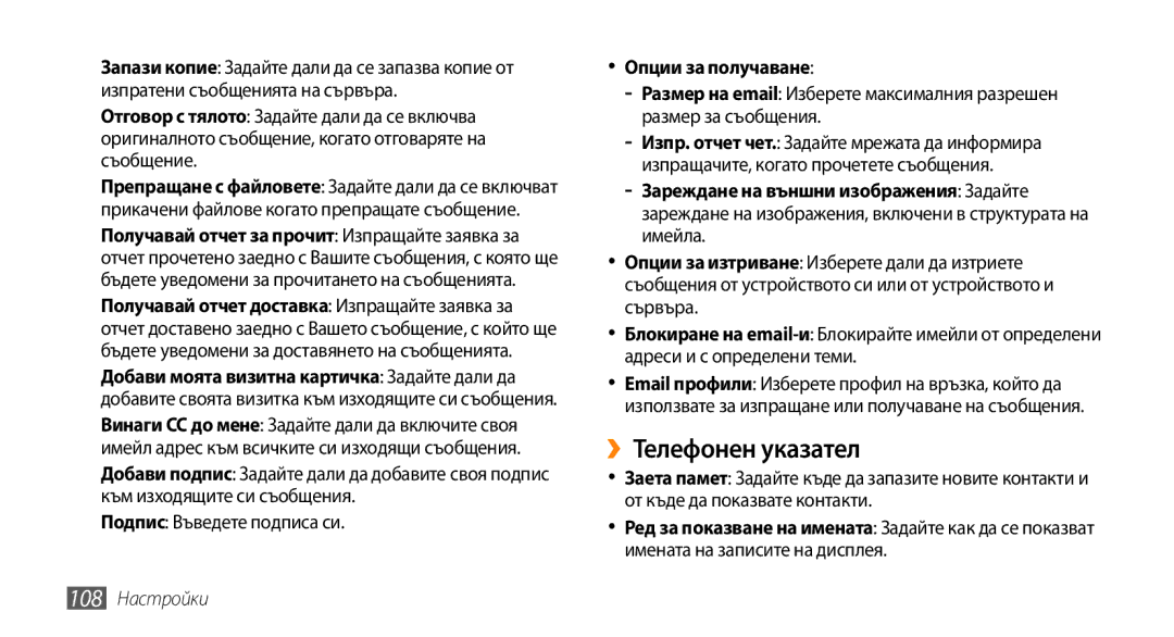 Samsung GT-S5250HKACOA, GT-S5250HKAVVT, GT-S5250PWFGBL, GT-S5250TIAGBL, GT-S5250HKABGL ››Телефонен указател, 108 Настройки 