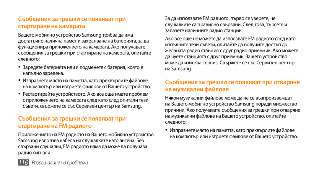 Samsung GT-S5250PWFGBL manual Съобщения за грешки се появяват при стартиране на камерата, 116 Разрешаване на проблеми 