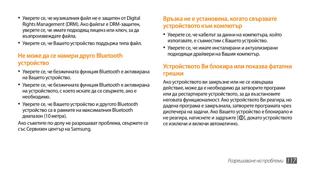 Samsung GT-S5250TIAGBL, GT-S5250HKACOA, GT-S5250HKAVVT, GT-S5250PWFGBL manual Не може да се намери друго Bluetooth устройство 