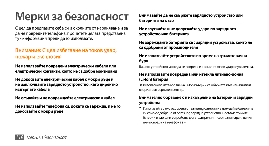 Samsung GT-S5250HKABGL, GT-S5250HKACOA Не използвайте устройството по време на гръмотевична буря, 118 Мерки за безопасност 