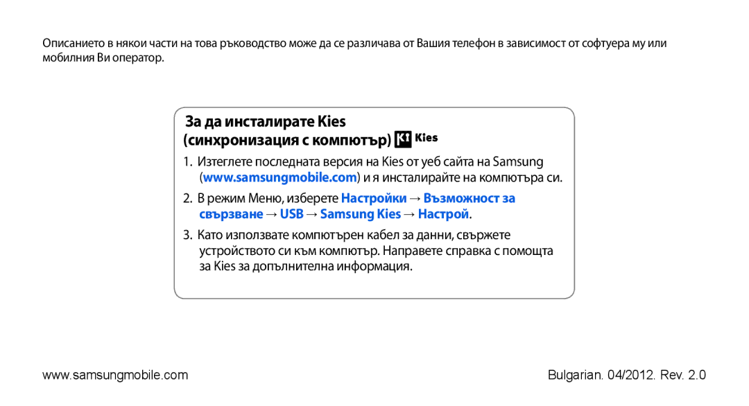 Samsung GT-S5250PWFGBL, GT-S5250HKACOA, GT-S5250HKAVVT, GT-S5250TIAGBL manual За да инсталирате Kies синхронизация с компютър 