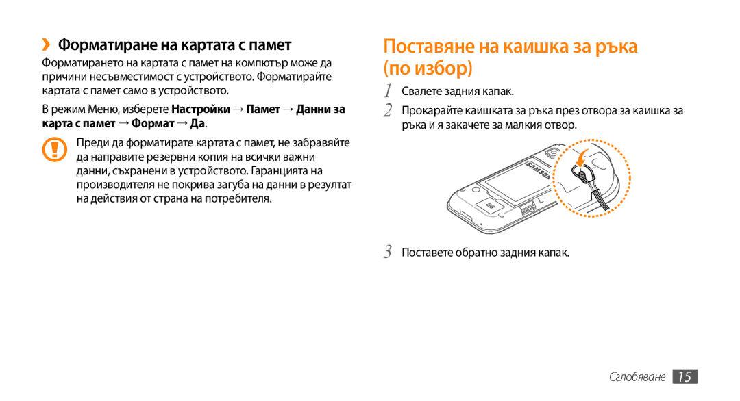 Samsung GT-S5250TIAGBL, GT-S5250HKACOA manual Поставяне на каишка за ръка по избор, ››Форматиране на картата с памет 