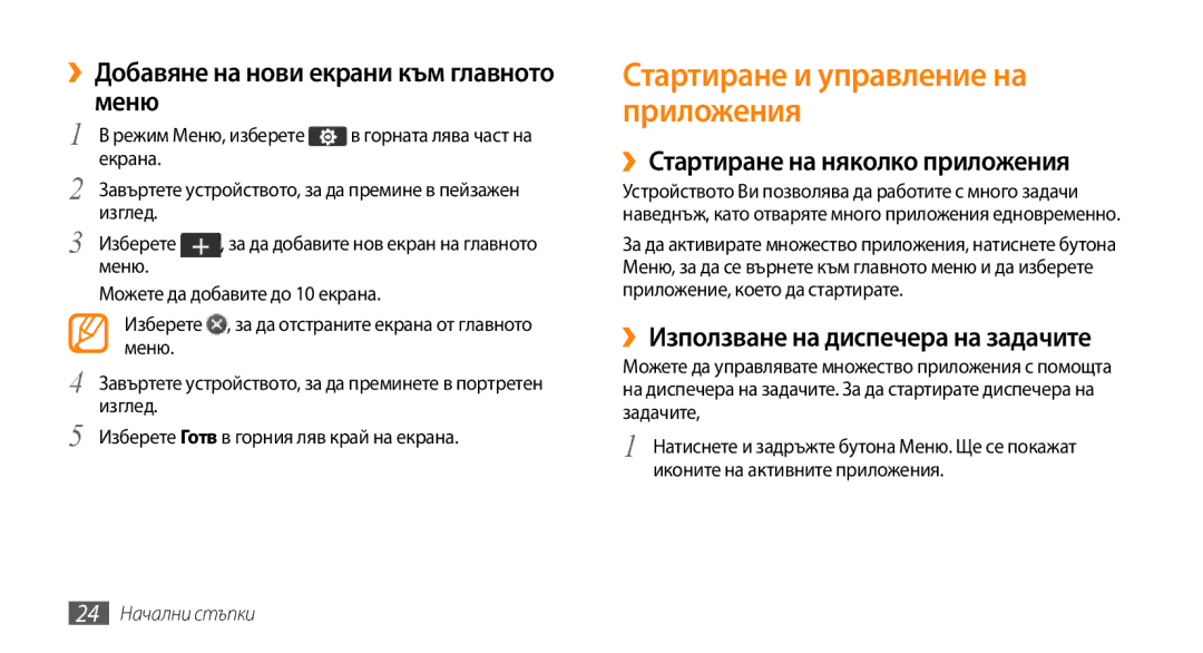 Samsung GT-S5250HKACOA ››Добавяне на нови екрани към главното Меню, ››Стартиране на няколко приложения, 24 Начални стъпки 