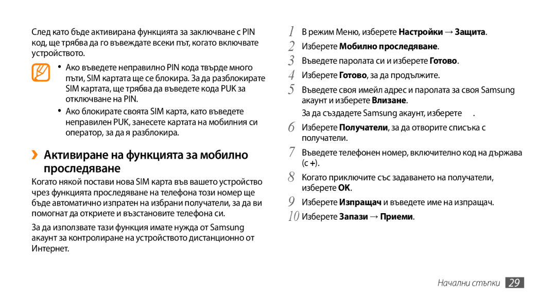 Samsung GT-S5250HKAGBL, GT-S5250HKACOA ››Активиране на функцията за мобилно проследяване, Изберете Мобилно проследяване 