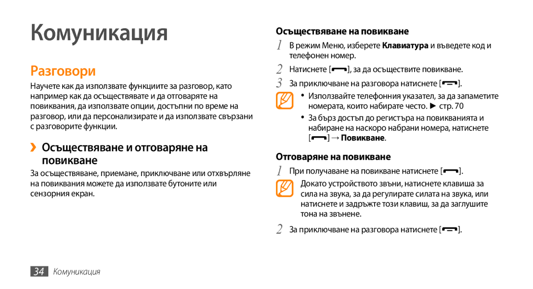 Samsung GT-S5250HKABGL manual Комуникация, Разговори, ››Осъществяване и отговаряне на повикване, Осъществяване на повикване 