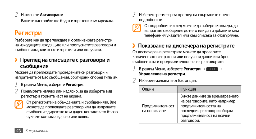 Samsung GT-S5250HKABGL Регистри, ››Преглед на списъците с разговори и съобщения, ››Показване на диспечера на регистрите 