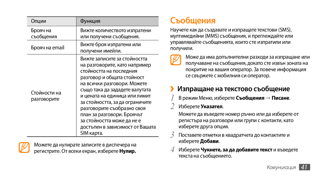 Samsung GT-S5250HKAGBL, GT-S5250HKACOA, GT-S5250HKAVVT, GT-S5250PWFGBL manual Съобщения, ››Изпращане на текстово съобщение 