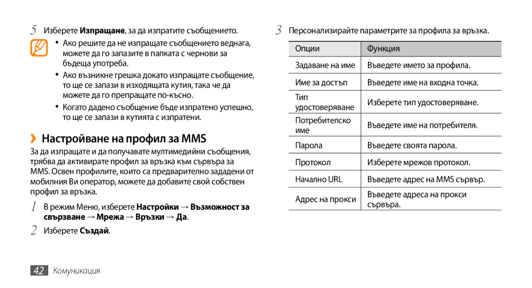 Samsung GT-S5250HKACOA, GT-S5250HKAVVT ››Настройване на профил за MMS, Свързване → Мрежа → Връзки → Да, 42 Комуникация 