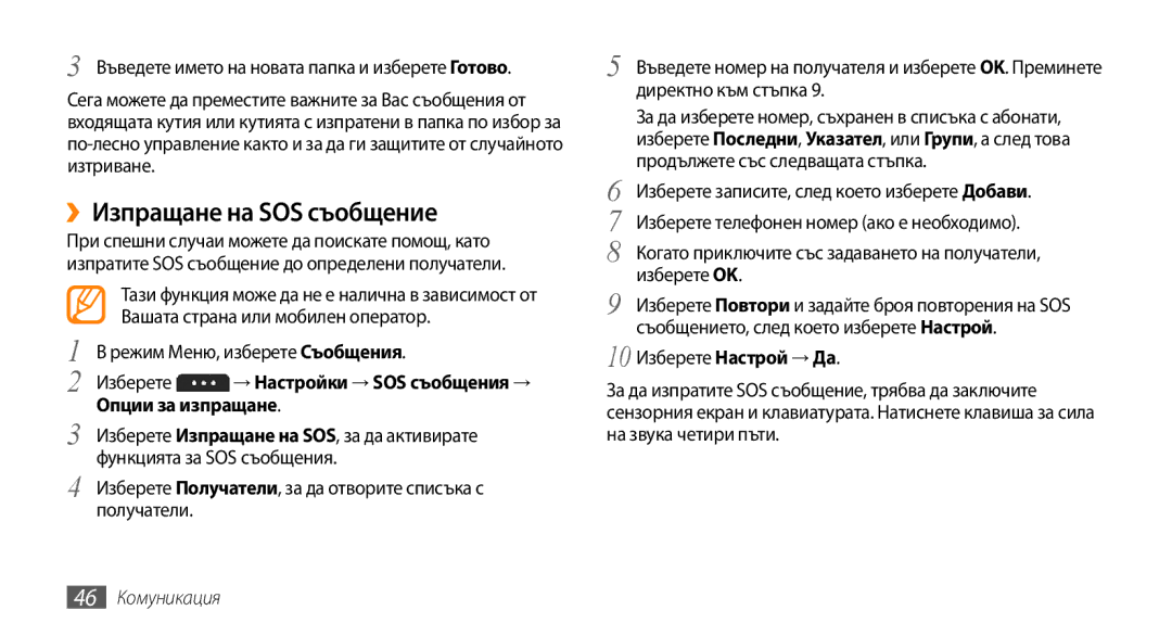 Samsung GT-S5250HKABGL manual ››Изпращане на SOS съобщение, Опции за изпращане, Функцията за SOS съобщения, 46 Комуникация 