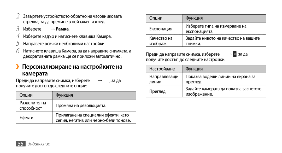 Samsung GT-S5250PWFGBL, GT-S5250HKACOA, GT-S5250HKAVVT ››Персонализиране на настройките на камерата, → Рамка, 56 Забавление 