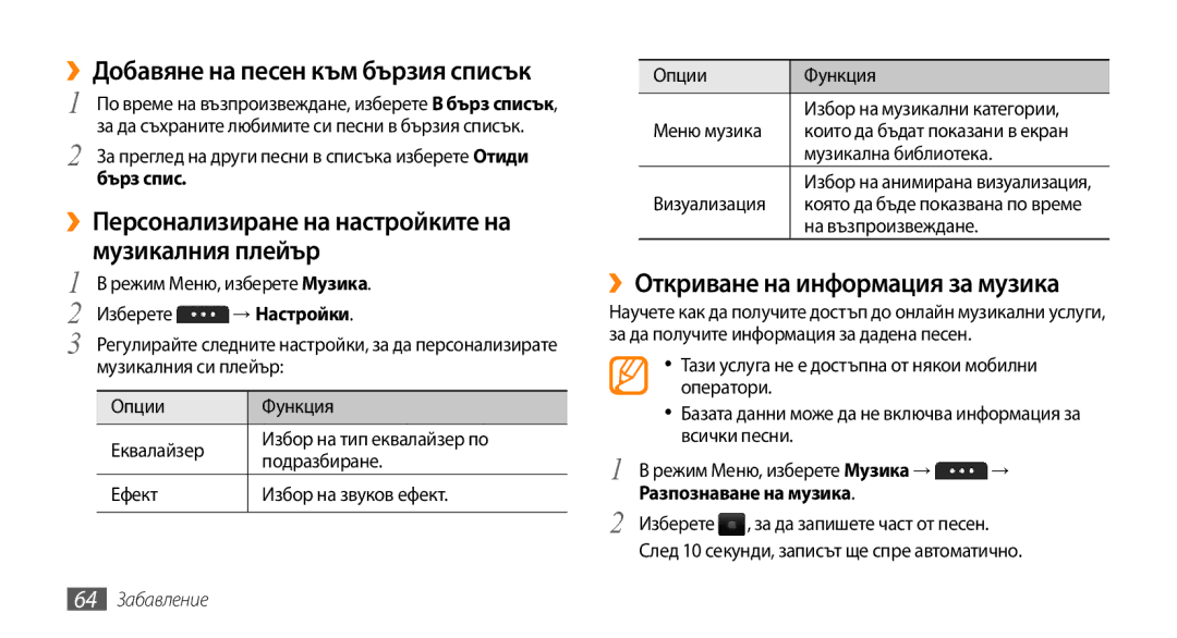 Samsung GT-S5250HKABGL manual ››Добавяне на песен към бързия списък, Музикалния плейър, ››Откриване на информация за музика 