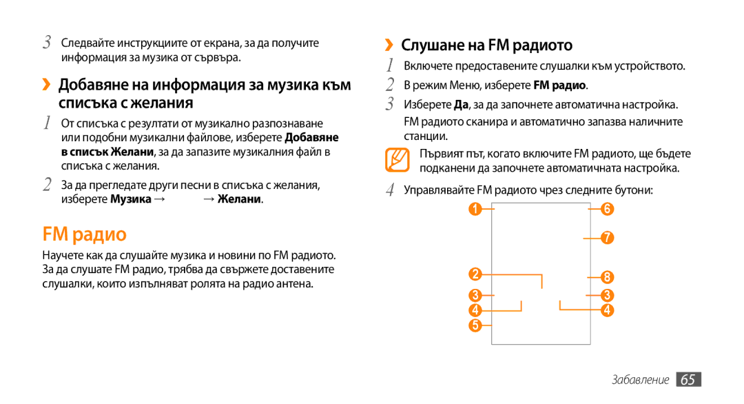 Samsung GT-S5250HKAGBL manual ››Добавяне на информация за музика към списъка с желания, ››Слушане на FM радиото 