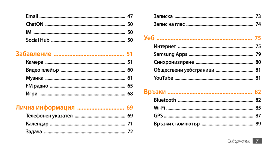 Samsung GT-S5250HKAVVT, GT-S5250HKACOA, GT-S5250PWFGBL, GT-S5250TIAGBL, GT-S5250HKABGL, GT-S5250HKAGBL manual Лична информация 