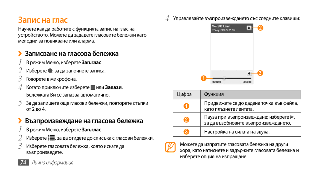 Samsung GT-S5250PWFGBL, GT-S5250HKACOA, GT-S5250HKAVVT Запис на глас, ››Записване на гласова бележка, 74 Лична информация 