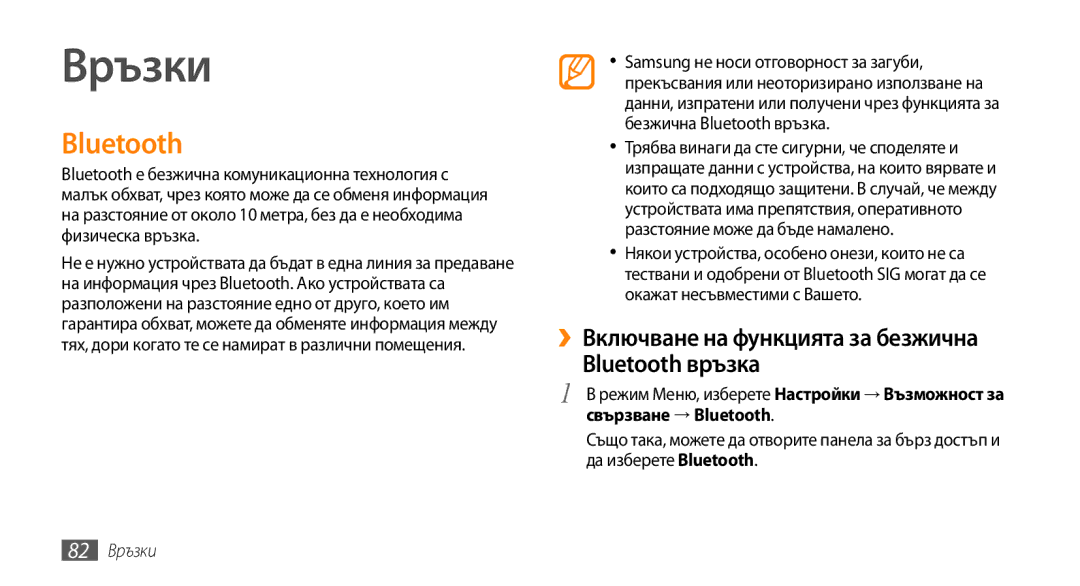 Samsung GT-S5250HKABGL ››Включване на функцията за безжична Bluetooth връзка, Свързване → Bluetooth, 82 Връзки 