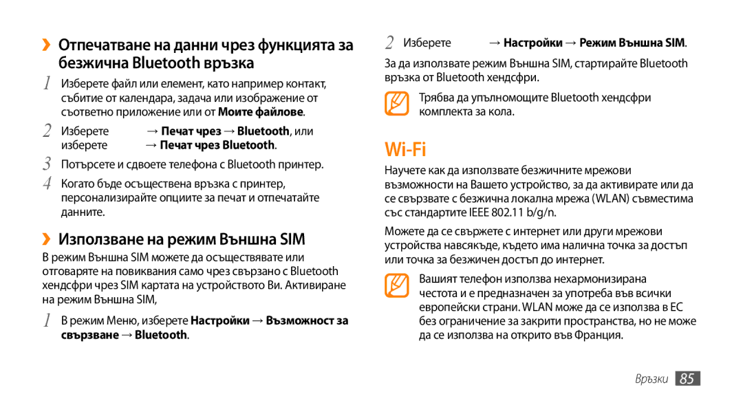 Samsung GT-S5250HKAVVT, GT-S5250HKACOA, GT-S5250PWFGBL manual Wi-Fi, ››Използване на режим Външна SIM, → Печат чрез Bluetooth 