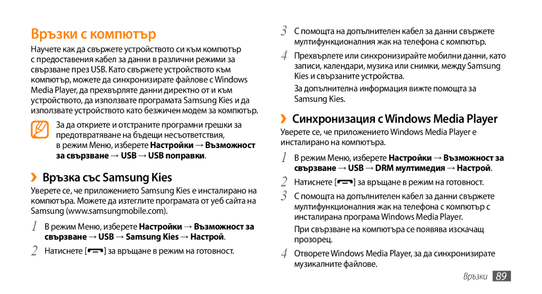 Samsung GT-S5250HKAGBL manual Връзки с компютър, ››Връзка със Samsung Kies, ››Синхронизация с Windows Media Player 