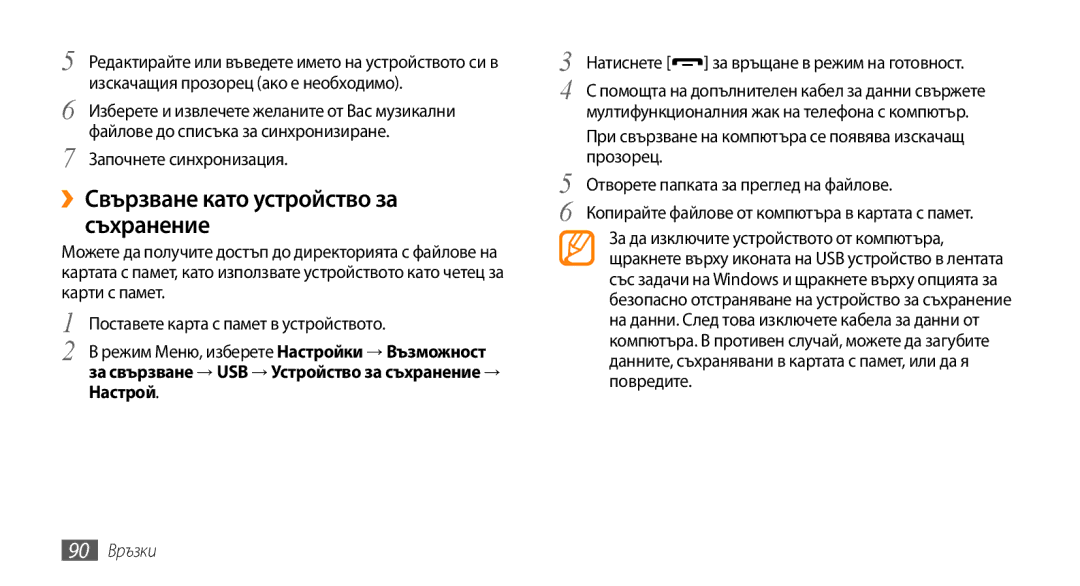 Samsung GT-S5250HKACOA manual ››Свързване като устройство за съхранение, Започнете синхронизация, Настрой, 90 Връзки 