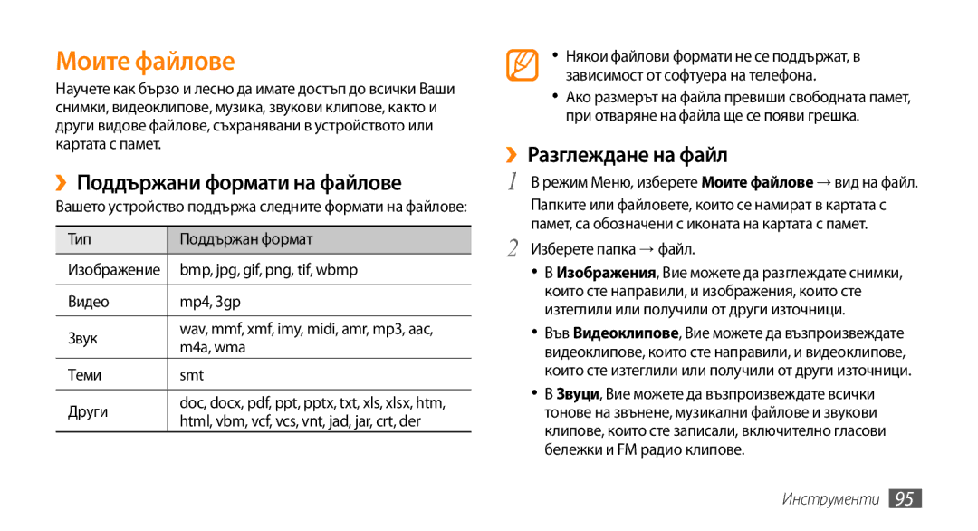 Samsung GT-S5250HKAGBL, GT-S5250HKACOA manual Моите файлове, ››Поддържани формати на файлове, ››Разглеждане на файл 
