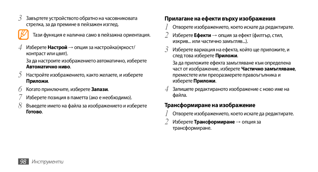 Samsung GT-S5250PWFGBL manual Прилагане на ефекти върху изображения, Трансформиране на изображение, 98 Инструменти 