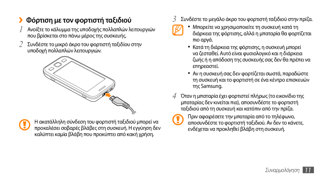 Samsung GT-S5250PWACYO, GT-S5250HKACYO, GT-S5250TIACYO manual ››Φόρτιση με τον φορτιστή ταξιδιού 