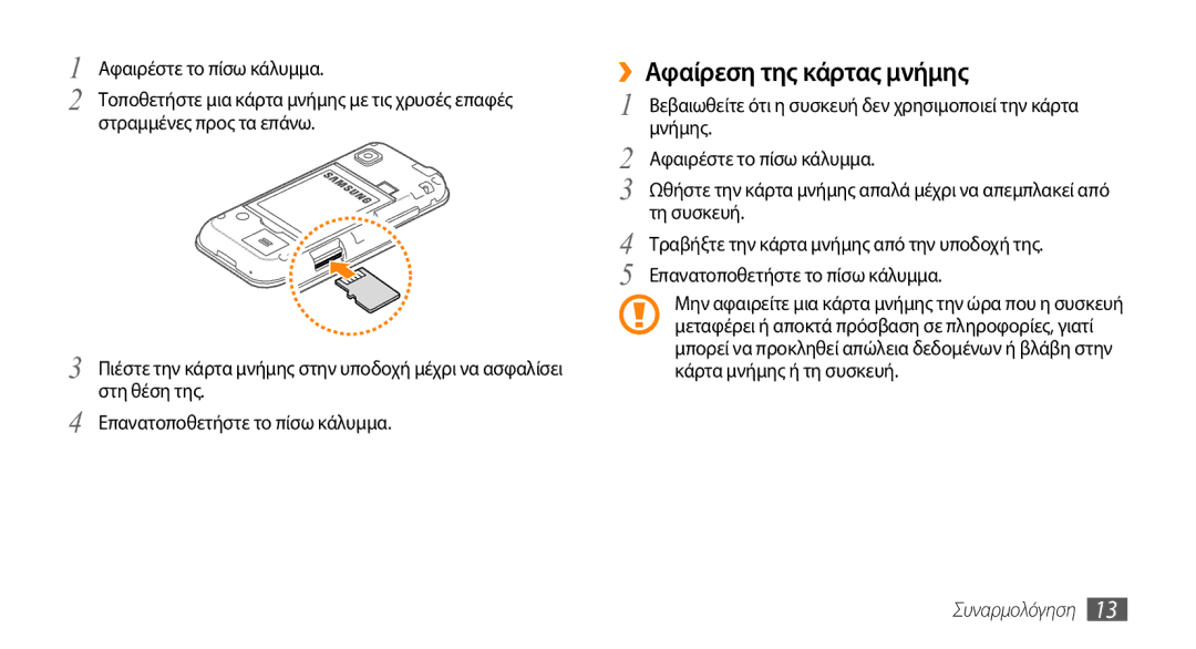 Samsung GT-S5250TIACYO manual ››Αφαίρεση της κάρτας μνήμης, Βεβαιωθείτε ότι η συσκευή δεν χρησιμοποιεί την κάρτα μνήμης 