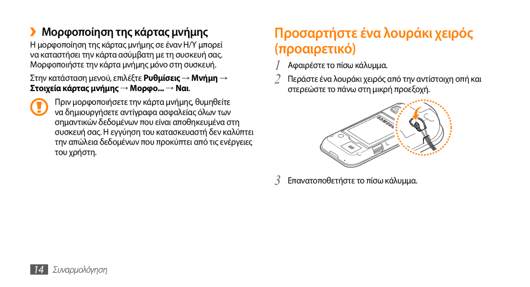 Samsung GT-S5250PWACYO manual Προσαρτήστε ένα λουράκι χειρός προαιρετικό, ››Μορφοποίηση της κάρτας μνήμης, 14 Συναρμολόγηση 