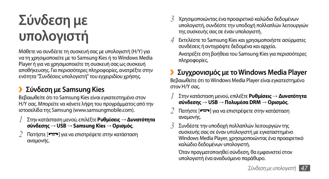 Samsung GT-S5250PWACYO manual ››Σύνδεση με Samsung Kies, ››Συγχρονισμός με το Windows Media Player, Σύνδεση με υπολογιστή 