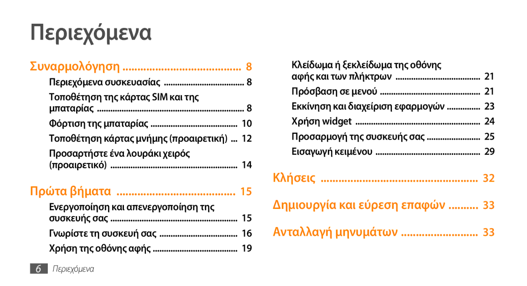 Samsung GT-S5250HKACYO, GT-S5250TIACYO, GT-S5250PWACYO manual Περιεχόμενα, Ενεργοποίηση και απενεργοποίηση της 