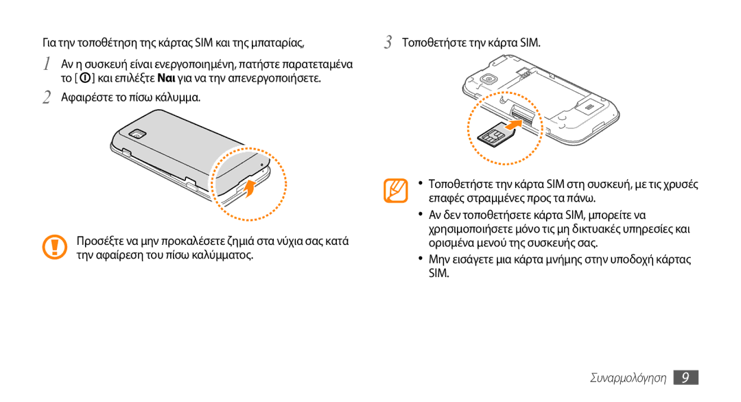 Samsung GT-S5250HKACYO, GT-S5250TIACYO, GT-S5250PWACYO manual Για την τοποθέτηση της κάρτας SIM και της μπαταρίας 