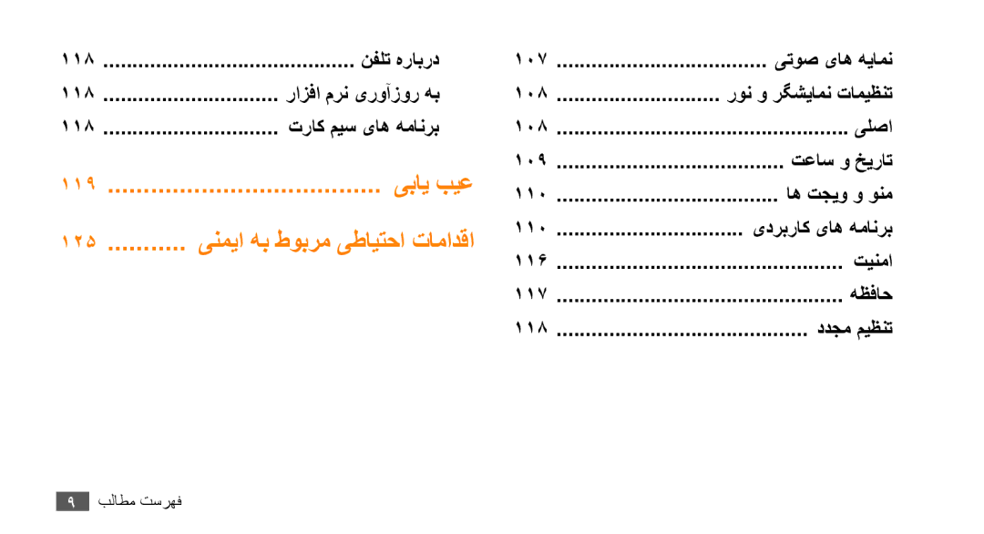 Samsung GT-S5253TIAAFR, GT-S5253HKAECT, GT-S5253HKAEGY, GT-S5253HKAJED manual 125 ........... ینمیا هب طوبرم یطایتحا تامادقا 