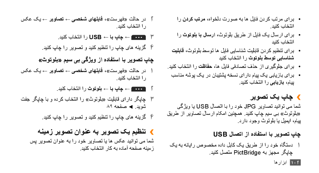 Samsung GT-S5253HKAAFR manual هنيمز ريوصت ناونع هب ريوصت کي ميظنت››, ريوصت کي پاچ››, Usb لاصتا زا هدافتسا اب ریوصت پاچ 