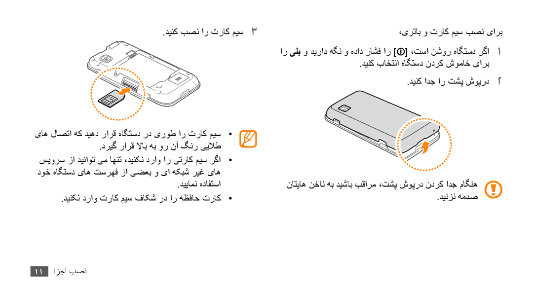 Samsung GT-S5253TIAPAK, GT-S5253HKAECT, GT-S5253HKAEGY, GT-S5253HKAJED, GT-S5253HKATMC, GT-S5253PWAJED manual 11 نصب اجزا 