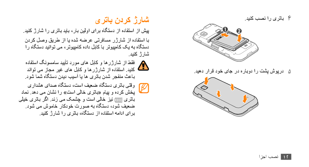 Samsung GT-S5253HKAKSA, GT-S5253HKAECT, GT-S5253HKAEGY, GT-S5253HKAJED, GT-S5253HKATMC, GT-S5253PWAJED manual یرتاب ندرک ژراش 