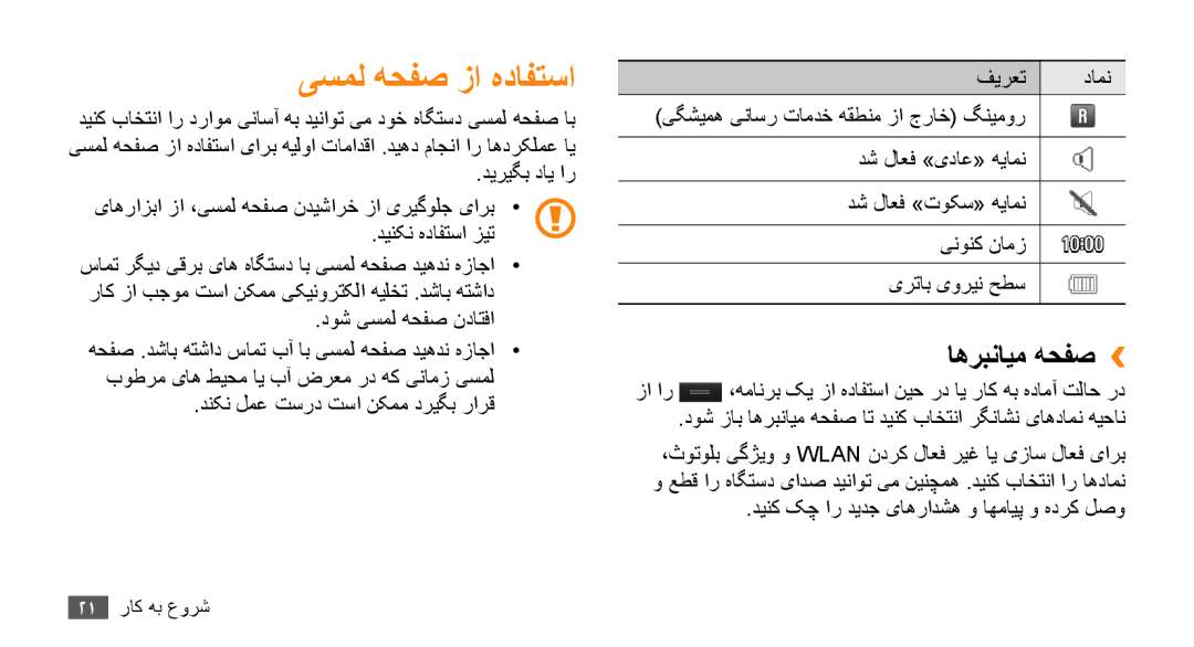 Samsung GT-S5253HKAXSG, GT-S5253HKAECT, GT-S5253HKAEGY manual یسمل هحفص زا هدافتسا, اهربنايم هحفص››, دوش یسمل هحفص نداتفا 