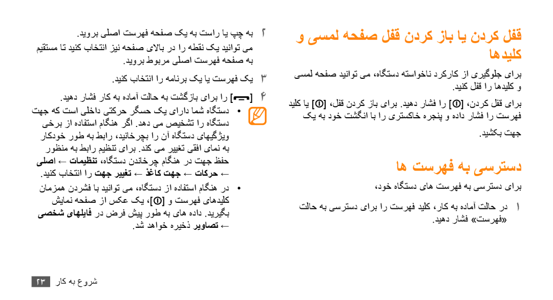 Samsung GT-S5253TIAEGY manual اه تسرهف هب یسرتسد, دينک باختنا ار تهج رييغت ← ذغاک تهج ← تاکرح ←, دش دهاوخ هریخذ ريواصت ← 