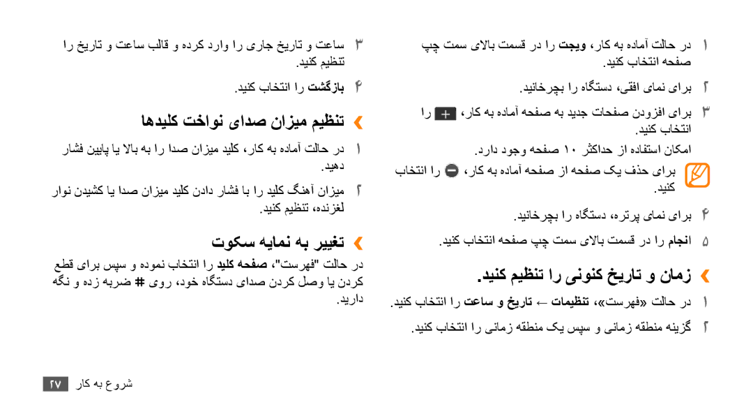 Samsung GT-S5253TIAMID manual اهدیلک تخاون یادص نازیم میظنت››, توکس هیامن هب رییغت››, دینک میظنت ار ینونک خیرات و نامز›› 