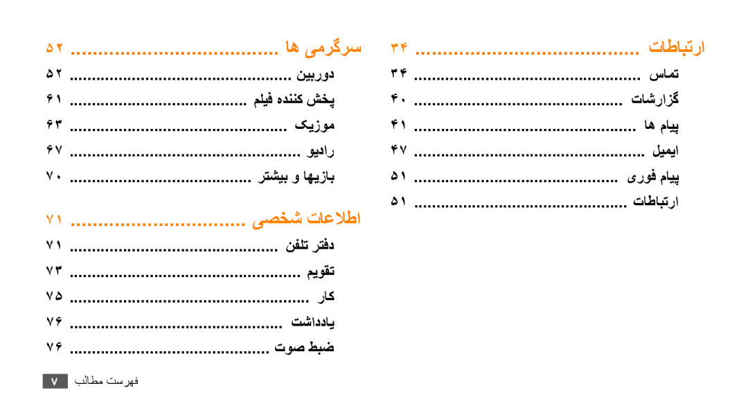 Samsung GT-S5253PWAPAK, GT-S5253HKAECT, GT-S5253HKAEGY, GT-S5253HKAJED manual تاطابترا, نفلت رتفد میوقت راک تشاددای توص طبض 